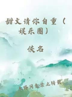 甜文請(qǐng)你自重（娛樂圈）
