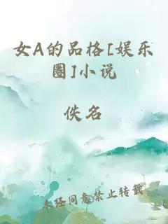 女A的品格[娛樂圈]小說