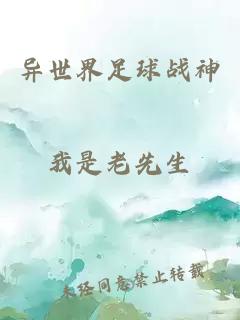異世界足球戰(zhàn)神