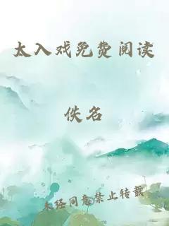 太入戲免費(fèi)閱讀