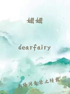 姍姍