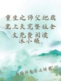 重生之師父把我寵上天完整版全文免費閱讀