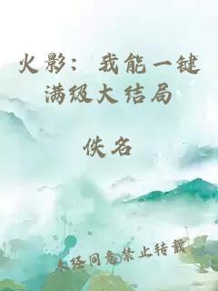 火影：我能一鍵滿級(jí)大結(jié)局