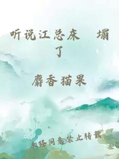 聽說江總床叕塌了