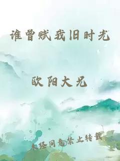 誰曾賦我舊時(shí)光