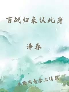 百戰(zhàn)歸來認此身
