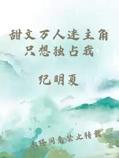 甜文萬人迷主角只想獨(dú)占我