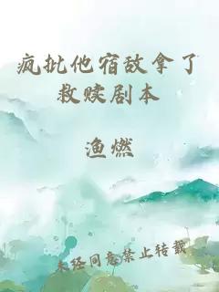 瘋批他宿敵拿了救贖劇本