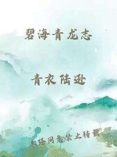 碧海青龍志