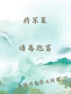 將軍策