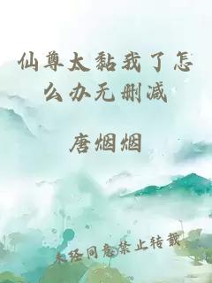 仙尊太黏我了怎么辦無刪減