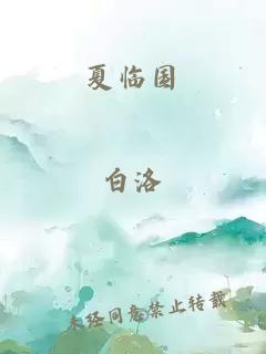 夏臨國