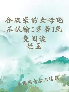 合歡宗的女修絕不認(rèn)輸[穿書]免費閱讀