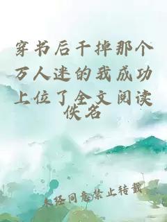 穿書后干掉那個萬人迷的我成功上位了全文閱讀
