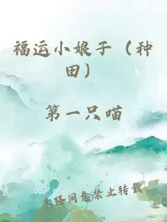 福運小娘子（種田）
