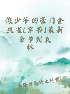 假少爺?shù)暮篱T(mén)金絲雀[穿書(shū)]最新章節(jié)列表