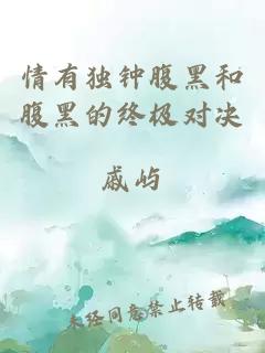情有獨(dú)鐘腹黑和腹黑的終極對決