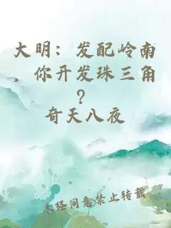 大明：發(fā)配嶺南，你開發(fā)珠三角？