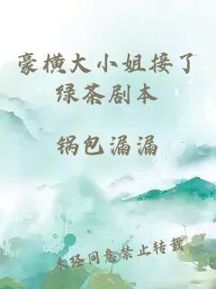 豪橫大小姐接了綠茶劇本