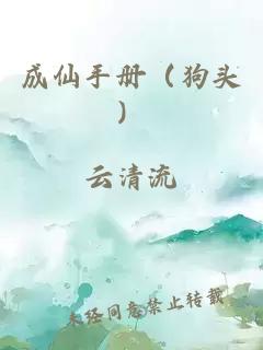 成仙手冊（狗頭）