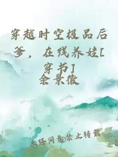 穿越時(shí)空極品后爹，在線養(yǎng)娃[穿書(shū)]