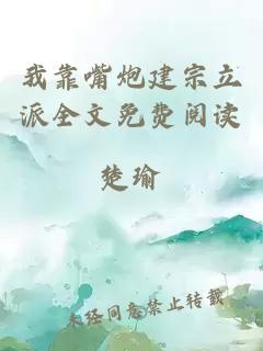 我靠嘴炮建宗立派全文免費閱讀