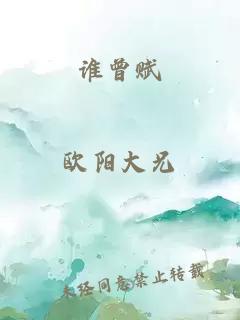誰曾賦