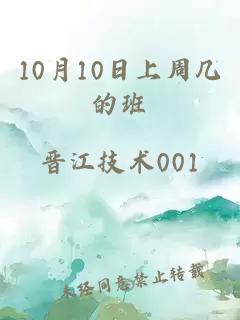 10月10日上周幾的班