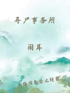 尋尸事務(wù)所
