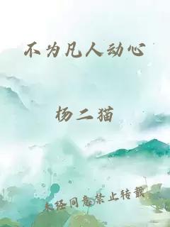 不為凡人動(dòng)心