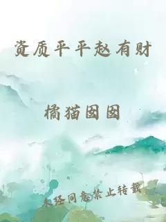 資質(zhì)平平趙有財(cái)