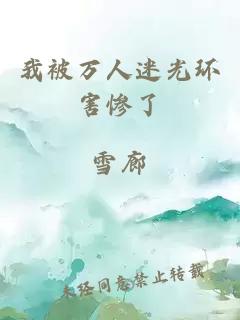 我被萬(wàn)人迷光環(huán)害慘了