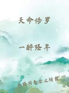 天命修羅