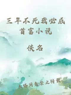 三年不死我必成首富小說