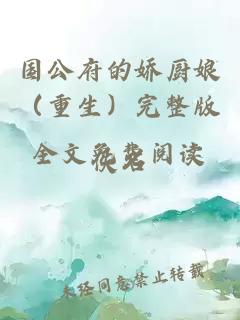 國公府的嬌廚娘（重生）完整版全文免費閱讀