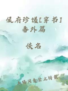 侯府珍饈[穿書]番外篇