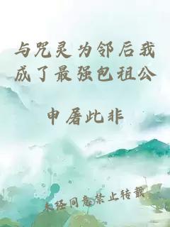 與咒靈為鄰后我成了最強(qiáng)包租公