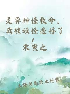 靈異神怪救命，我被妖怪逼婚了！