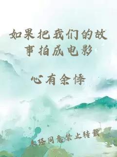 如果把我們的故事拍成電影