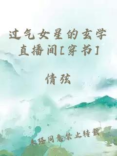 過氣女星的玄學直播間[穿書]