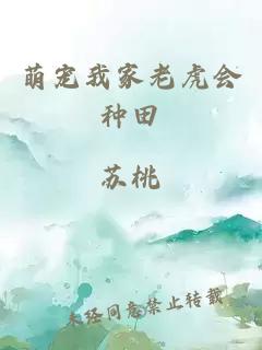 萌寵我家老虎會種田