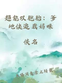 超能雙胞胎：爹地快追我媽咪