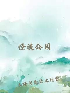 怪談公園