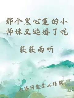 那個黑心蓮的小師妹又逃婚了呢