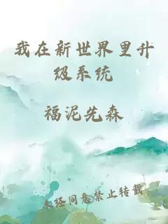 我在新世界里升級系統(tǒng)