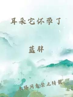 耳朵它懷孕了
