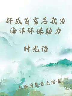 肝成首富后我為海洋環(huán)保助力