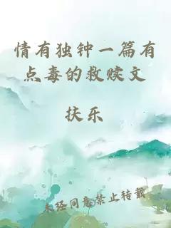 情有獨(dú)鐘一篇有點(diǎn)毒的救贖文