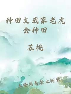 種田文我家老虎會種田