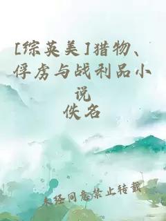 [綜英美]獵物、俘虜與戰(zhàn)利品小說